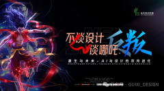 当「哪吒」撞上AI：一场撕裂设计界的思维核爆，正在深圳上演