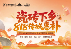 2025格莱斯瓷砖建材下乡发布会顺利启动，以惠民行动回应时代政策东风