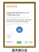 永吉地板获得全球顶级“蓝天使认证”行业首创 全国第一